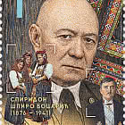 150 Years since the Birth of Spiro Bocaric