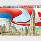 85 Anni di Relazioni Diplomatiche tra la Repubblica di Serbia e il Canada