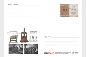 Postcard - 150th Anniversary of the Foundation of the First Printing House, Yerevan Printing
