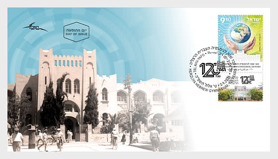 2025 S.Herzliya Gymnasium, 120 Jahre - Ersttagbriefe