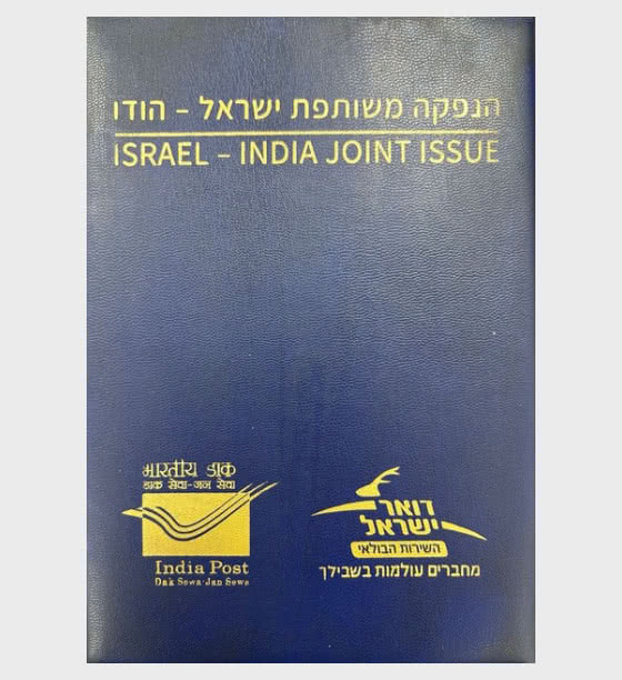 2025 Gemeinsame Ausgabe Israel-Indien - Sammelbares
