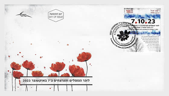 2025 In Memoria dei Caduti e Assassinati il ​​7 ottobre 2023 - FDC