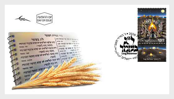 2026 Lag BaOmer - First Day Cover