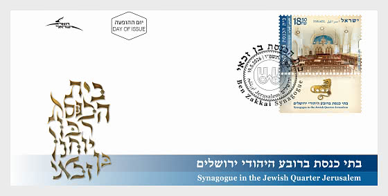 2026 Synagogue in the Jewish Quarter Jerusalem - First Day Cover