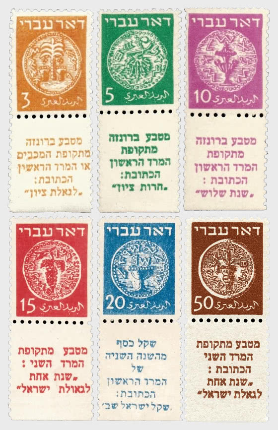 1948 First Coin Stamps of Israel - Set