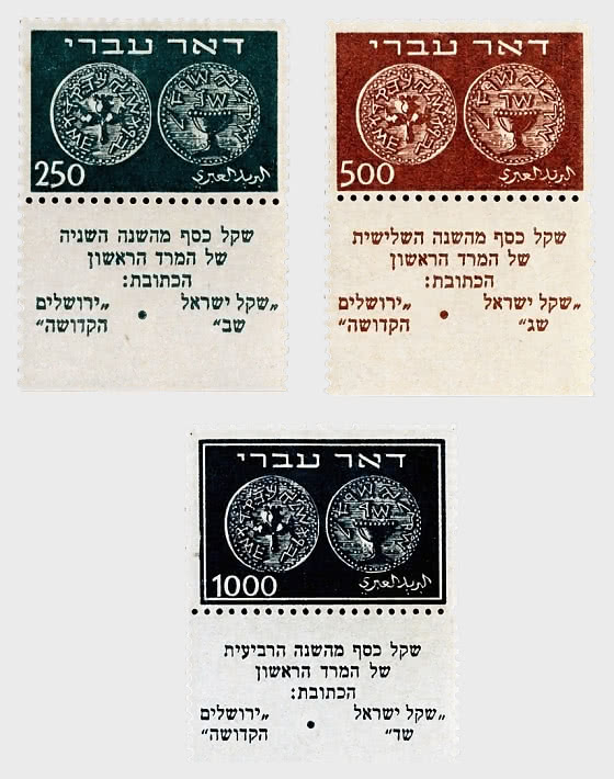 1948 Coinage Definitive Issue - Doar Ivri - Set