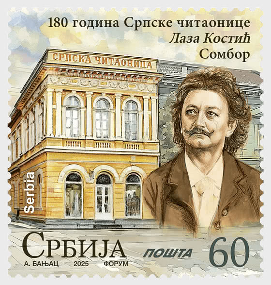 2025 180 лет Сербской читальни Лаза Костича - Набор