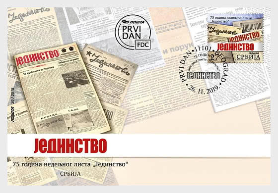 2019 75 лет еженедельнику «Единство» - Конверт первого дня